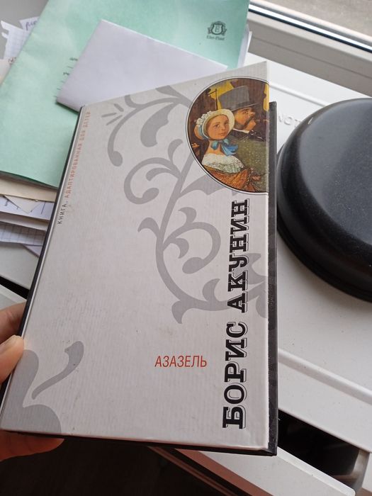 Акунин Азазель 3000 твердый