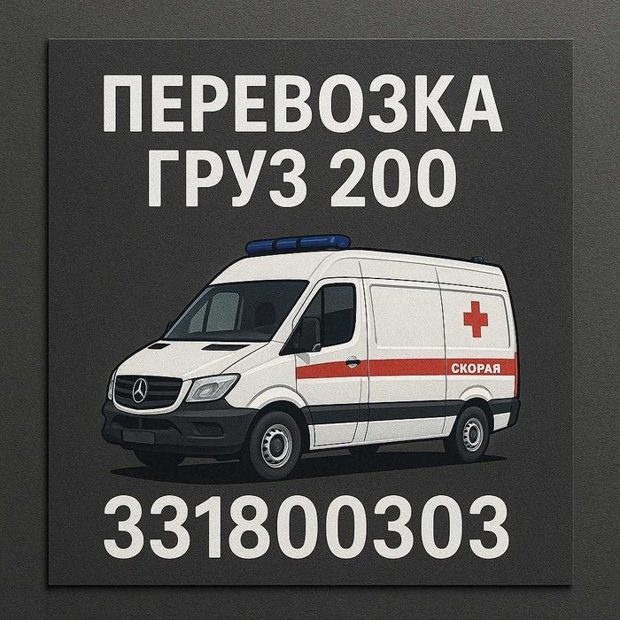 Груз 200 24/7 работаем