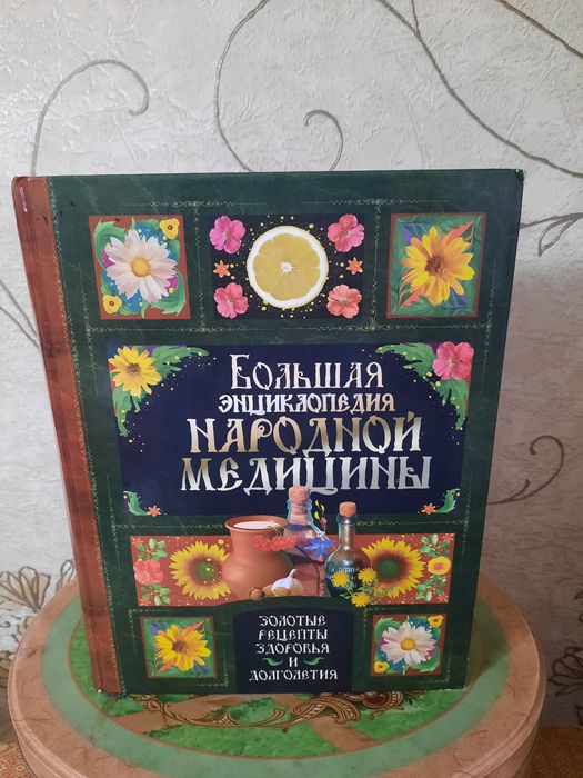 Книга народная медицина толстая в ней очень много интересного