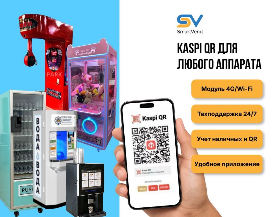 KASPI QR на ваш ВЕНДИНГ - Водомат, Хватайка, Силомер - АКЦИЯ, БОНУСЫ
