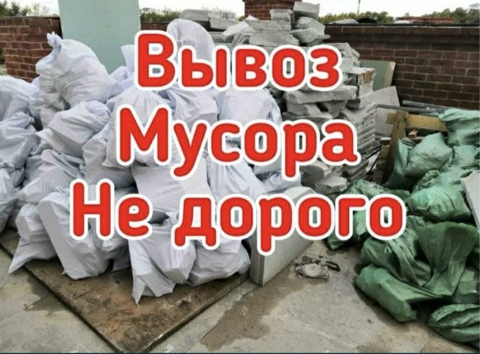 Вывоз мусор строительный
