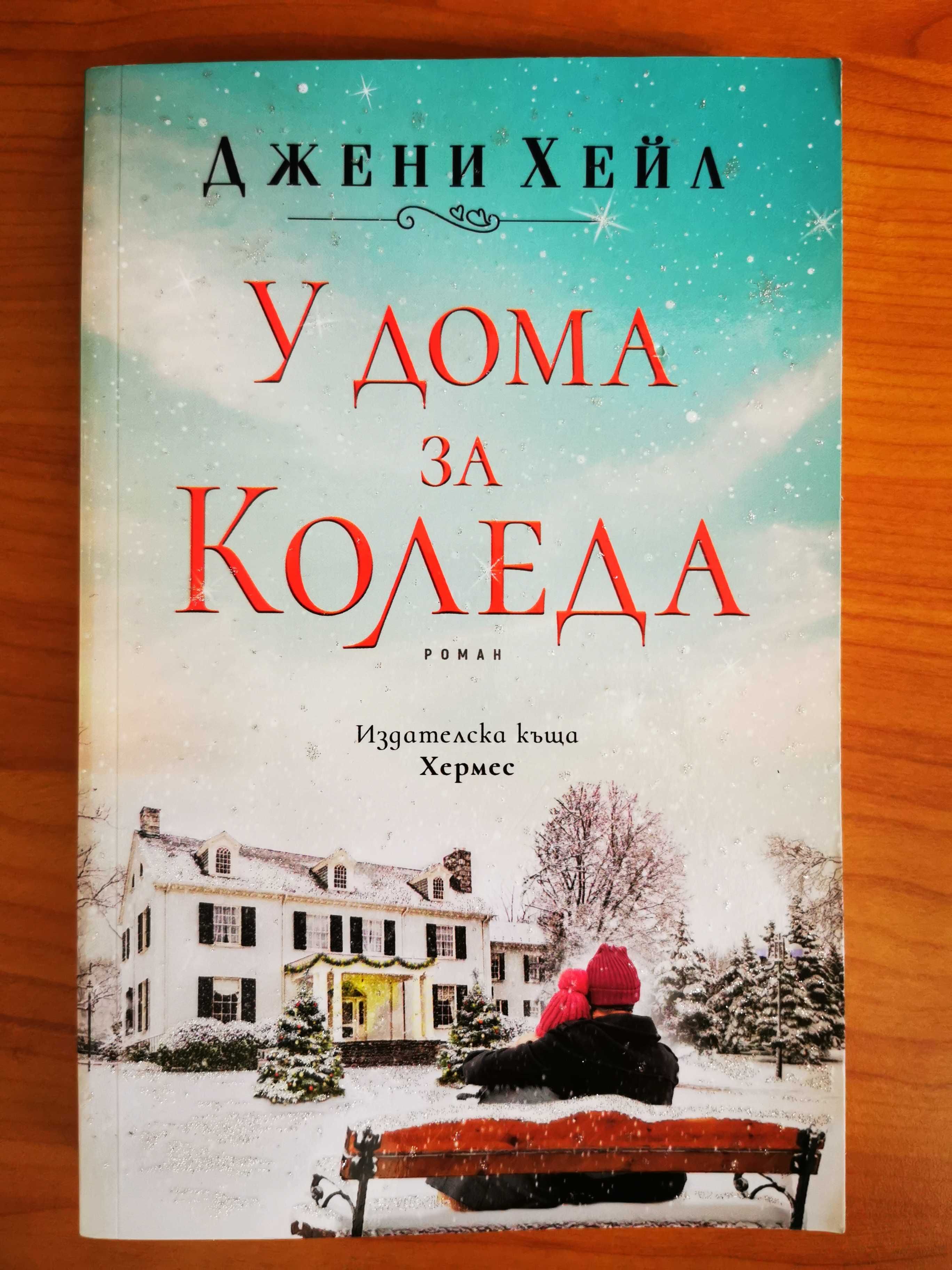 Две книги на тема Коледа - романтични любовни романи от Джени Хейл гр ...