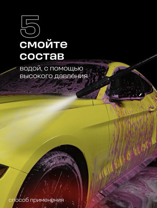 Активная пена дл автомойки