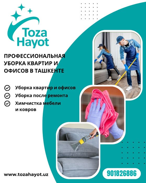 Клининг, химчистка мягкой мебели