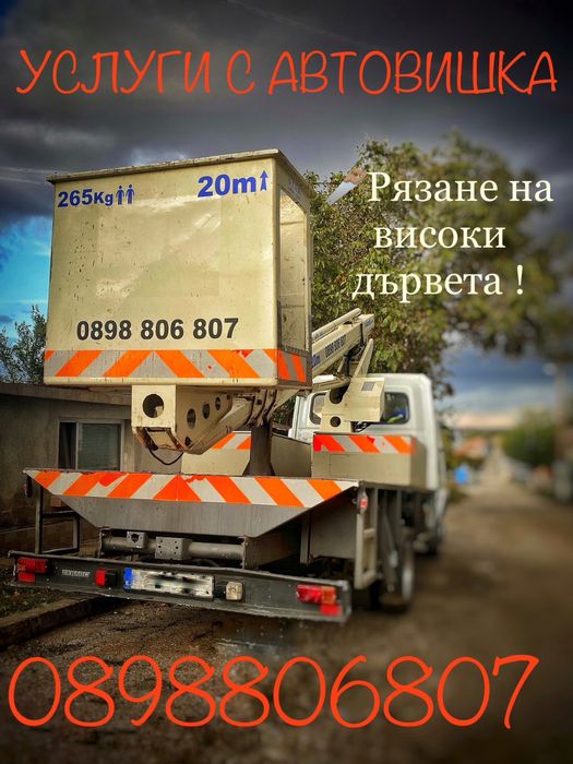 Рязане на високи опасни дървета и клони! Автовишка 20м.!