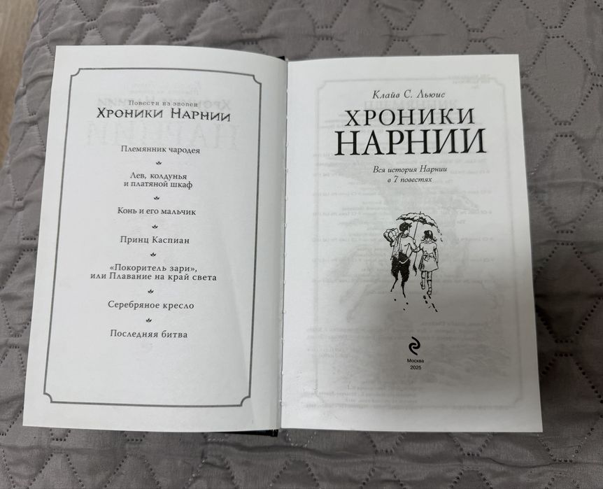 Хроники Нарнии в 7 повестях