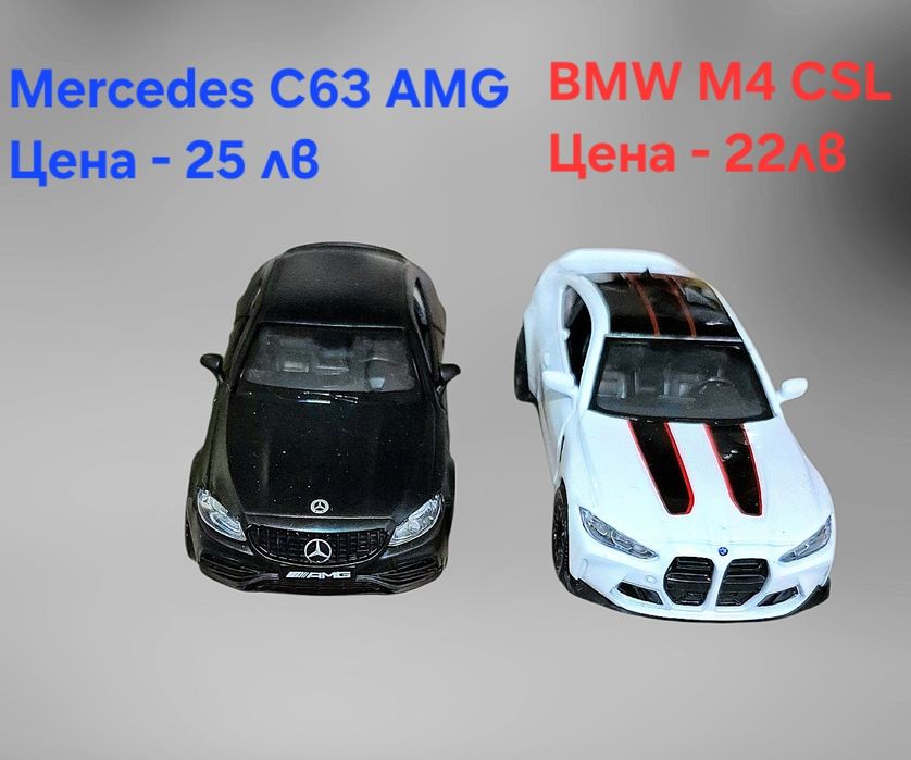 Метални лицензирани модели на BMW M4 CSL и Mercedes C63 AMG