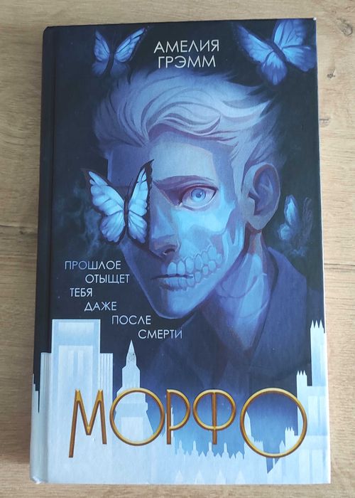 Книга "Морфо" Амелия Гремм