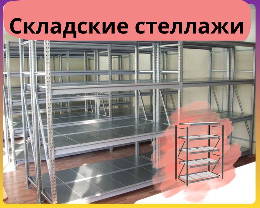 Ombor stellajlari, складские стеллажи, tokcha