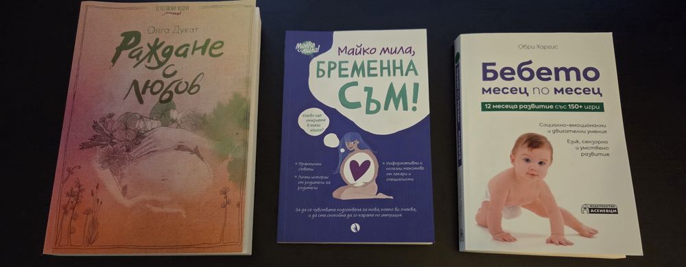 Книги за бременността и раждането