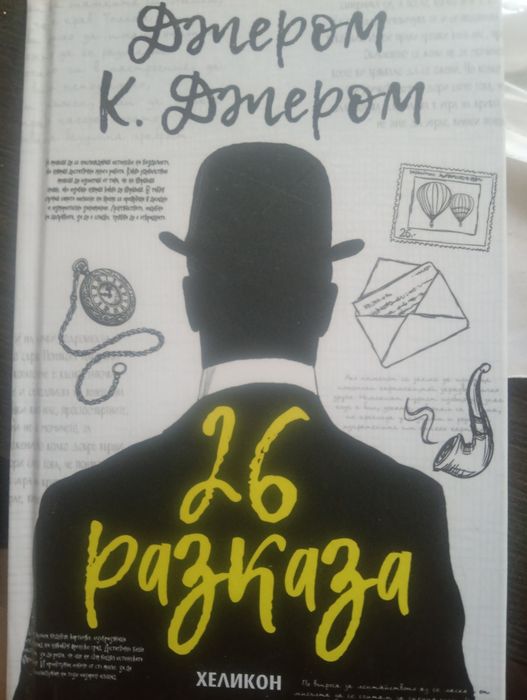 Разкази на Джером К. Джером