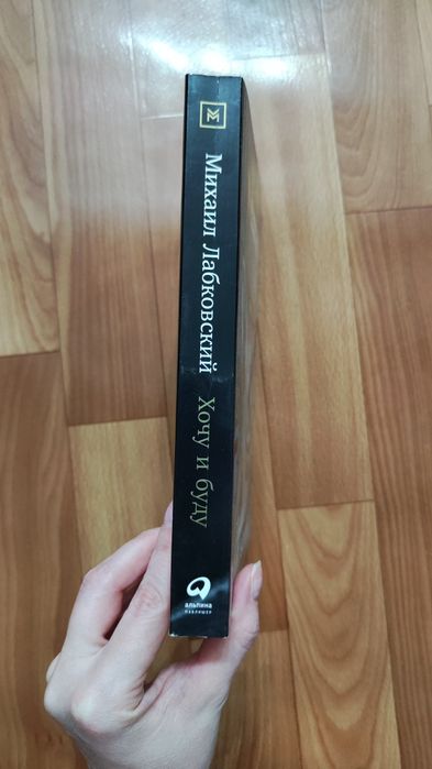 Лабковский Хочу и буду