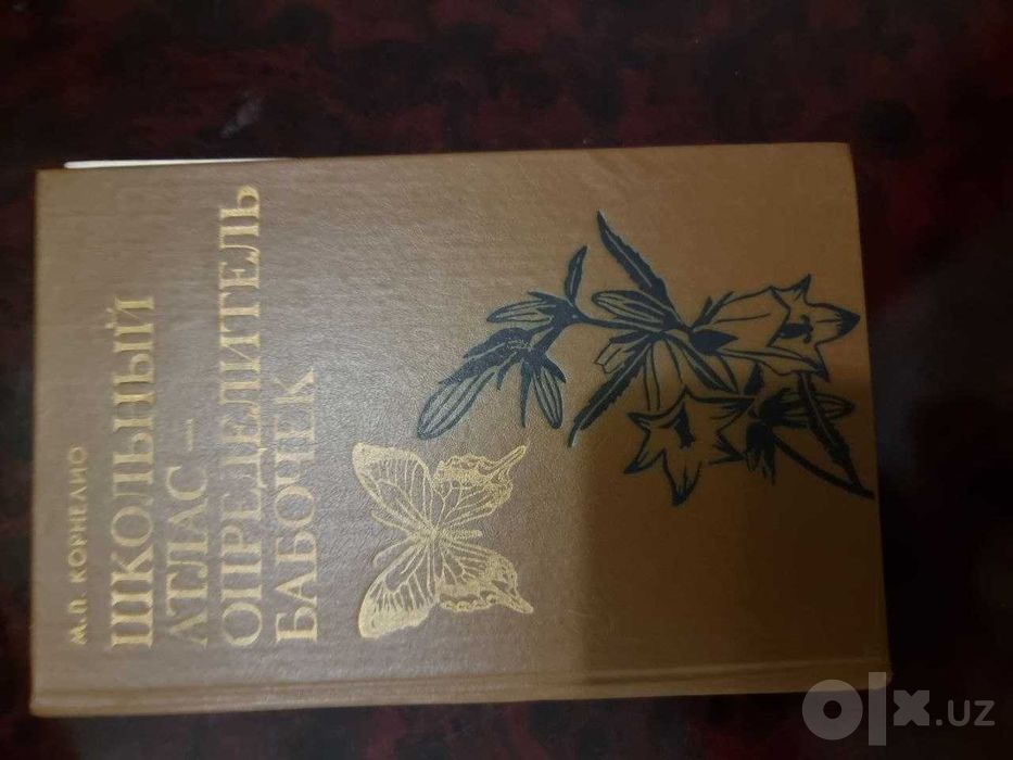 Школьный атлас-определитель бабочек» — М. П. Корнелио.