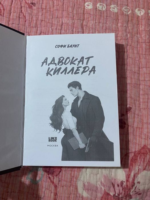 Адвокат киллера от Софи Браунт