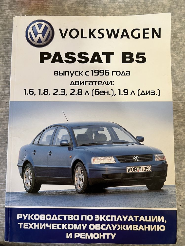 Руководство по ремонту Volkswagen Passat B5 / Фольксваген Пассат Б5