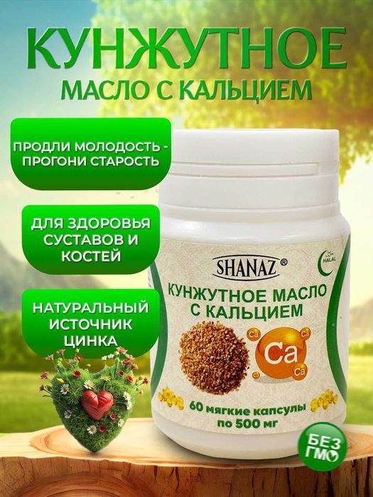 Кунжутное масло с Кальцием 500 мг № 60 кап  ООО " ШАНАЗ "