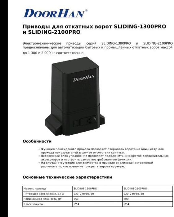 Комплект для раздвижной ворота, Комплект для откатни