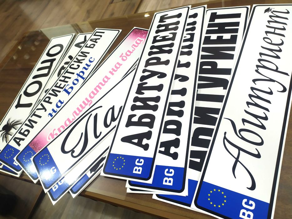 Табела Абитуриент / Младоженци за кола Регистрационен номер