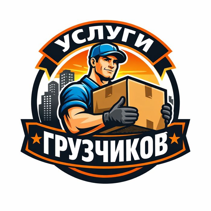 Грузчики разгрустчики