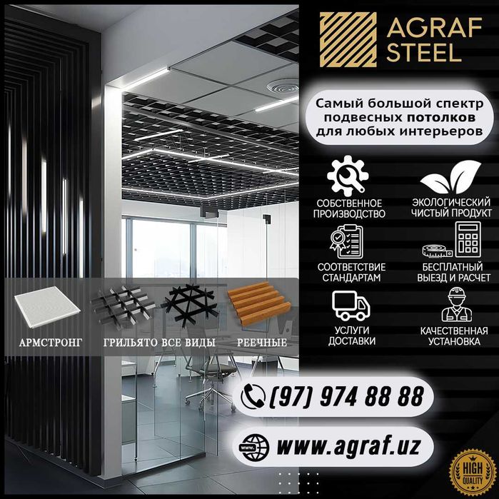 AGRAF STEEL Реечные/Reyechniy/Грильято/Grilyato/Армстронг производства