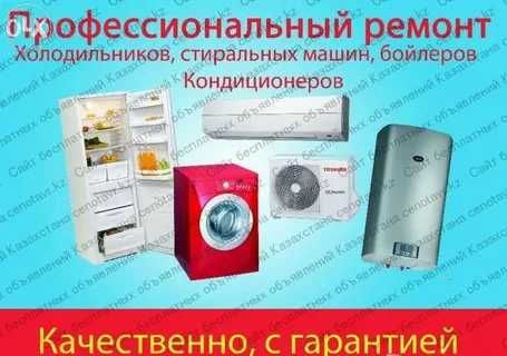 Ремонт кондиционеров и холодильников / Гарантия / Выезд на дом