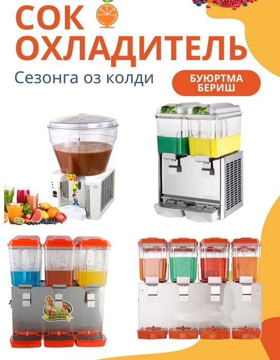 Шарбат музлаткичлар Сокоохладители
18 litrdan 2 taligi narxi 380$
18