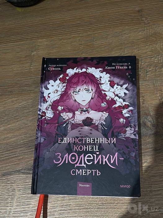 Единственный конец злодейки |манга