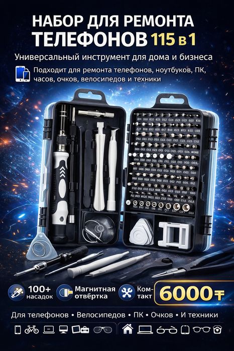Набор для ремонта телефонов