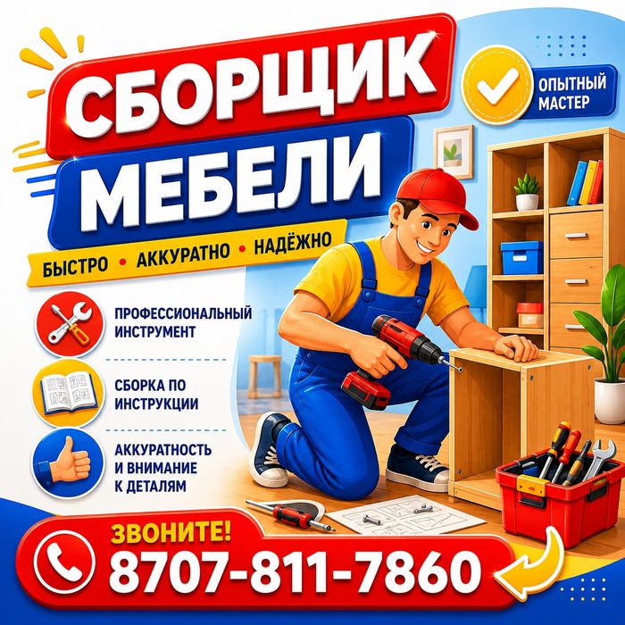 Сборка мебели с опытом. Без перекосов и переделок