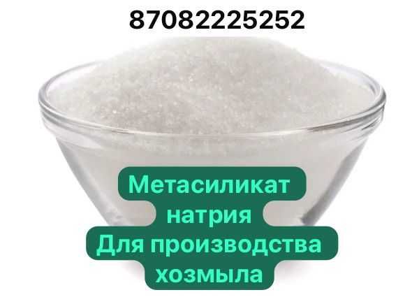 Натрий метасиликат для производства хоз и косметического мыла.