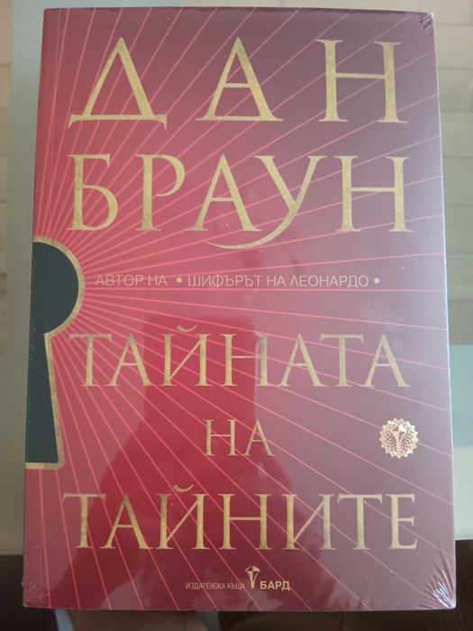 Дан Браун. Тайната на тайните