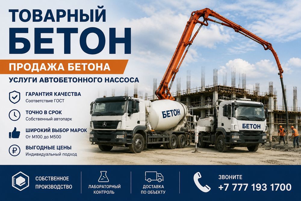 Продажа товарного  бетона