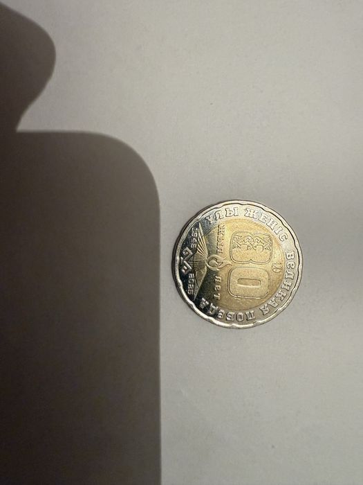 Продам монету 200 тг 80 лет