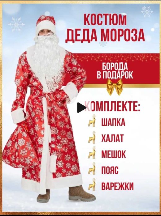 Костюм Деда Мороза