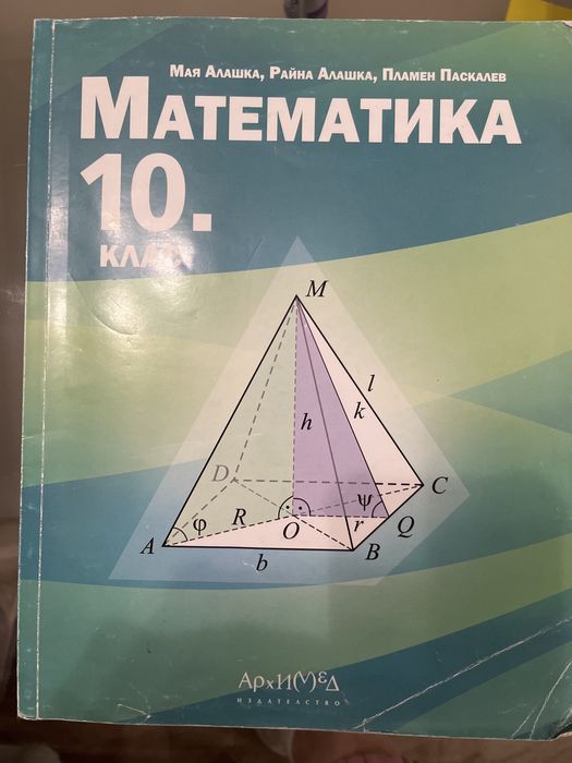 Математика 10 клас
