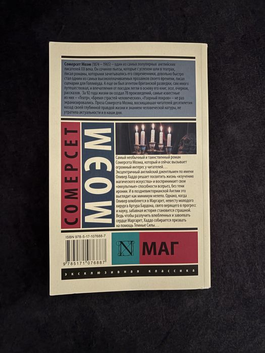 книга «Маг» Сомерсета Моэма