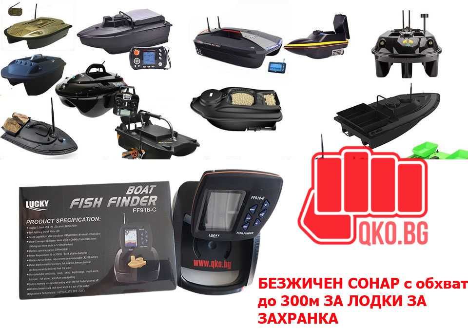 Нов с гаранция Сонар за лодка за захранка LUCKY FF918 CWL