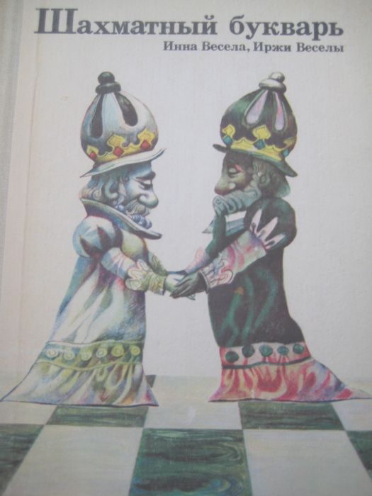 Шахматный букварь