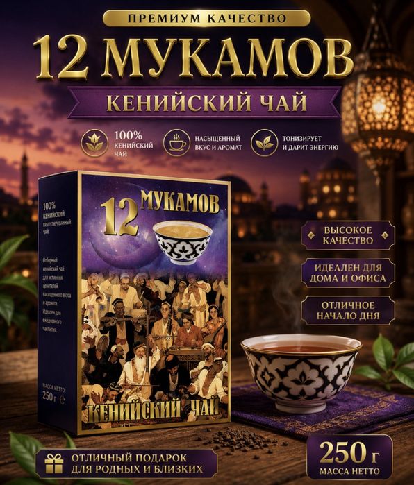 Гранулированный чай 12 мукамов