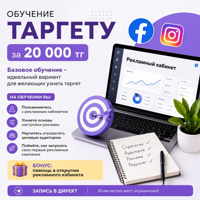 Обучение таргету