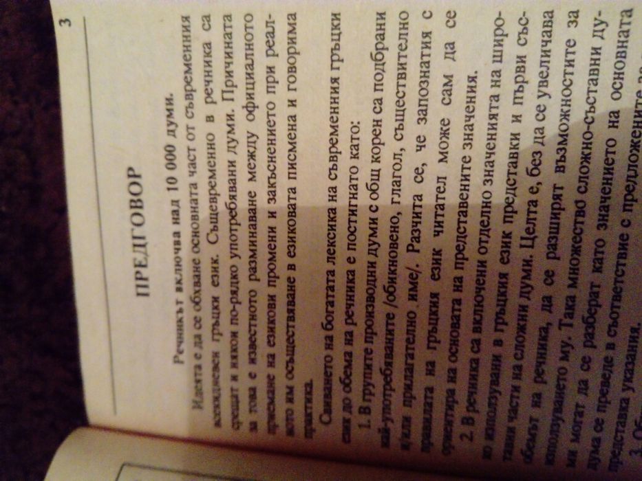 Съвременен гръцко български речник