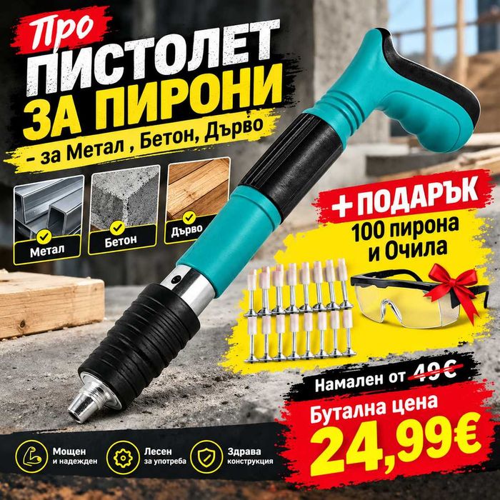 Пистолет за Пирони -за Метал , Бетон, Дърво+Подарък 100 пирона и Очила
