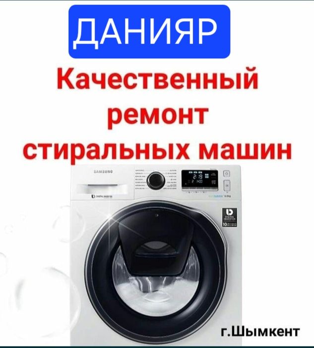 Ремонт стиральных машин Шымкент.