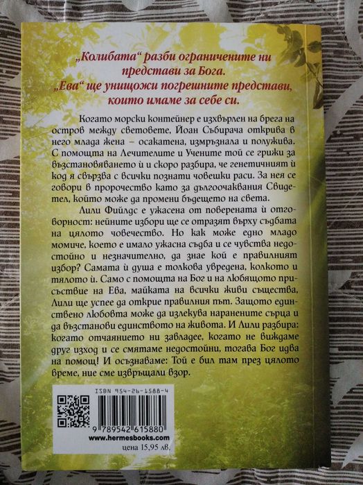 Книга фантастичен християнски роман на Уилям Пол Йънг - "Ева"