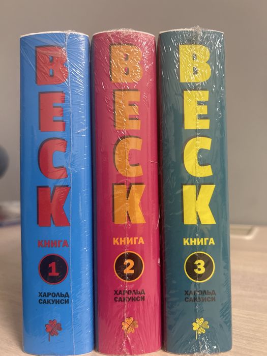 Манга бек 1,2,3 том