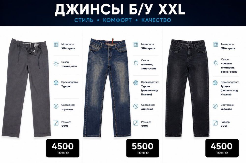 Джинсы и слакцы 3XL