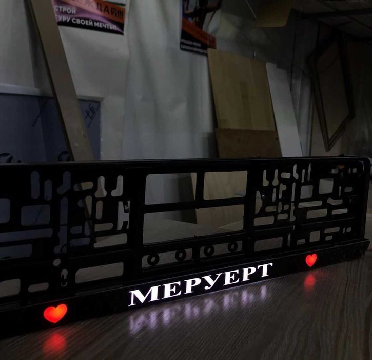 Светящие именные LED подномерники рамка