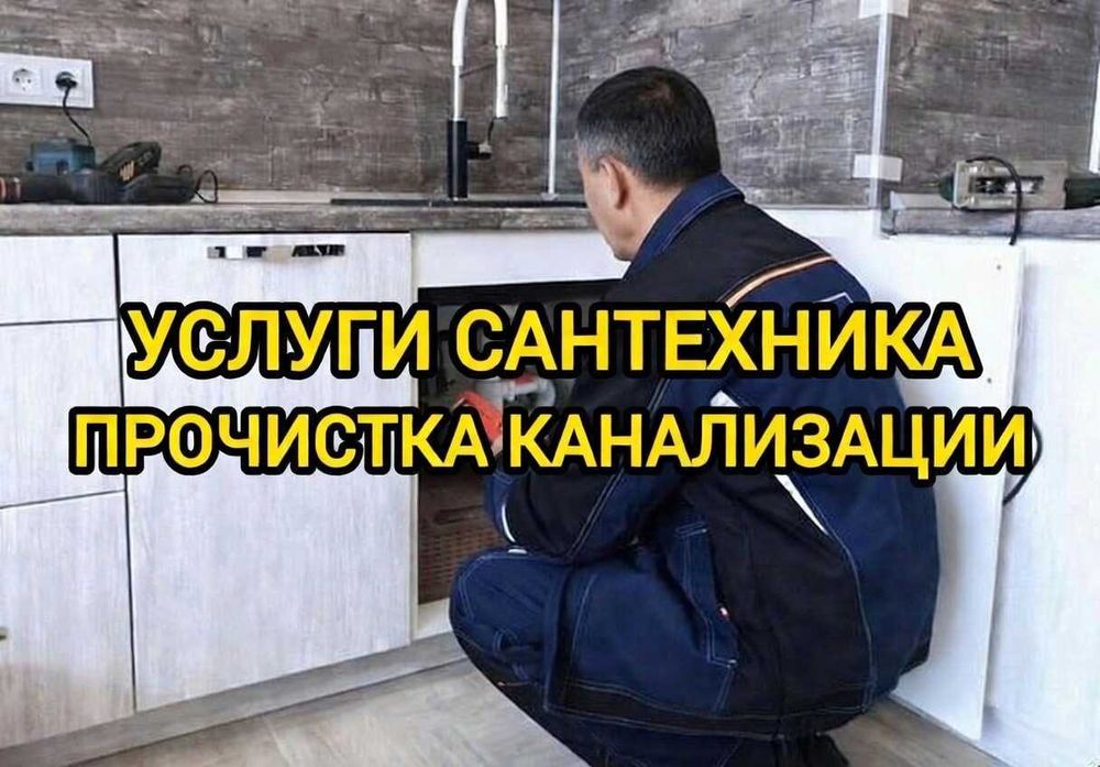 Сантехник Актобе 24/7