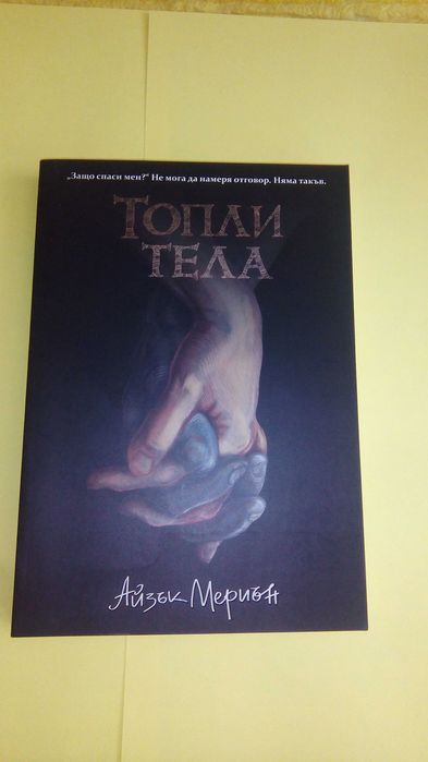 Топли тела-Айзък Мериън