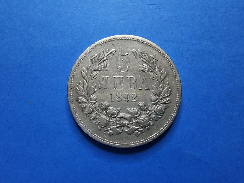 5 лева 1892 година